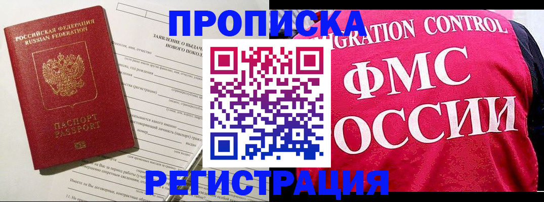 прописка для работы в Анадыре